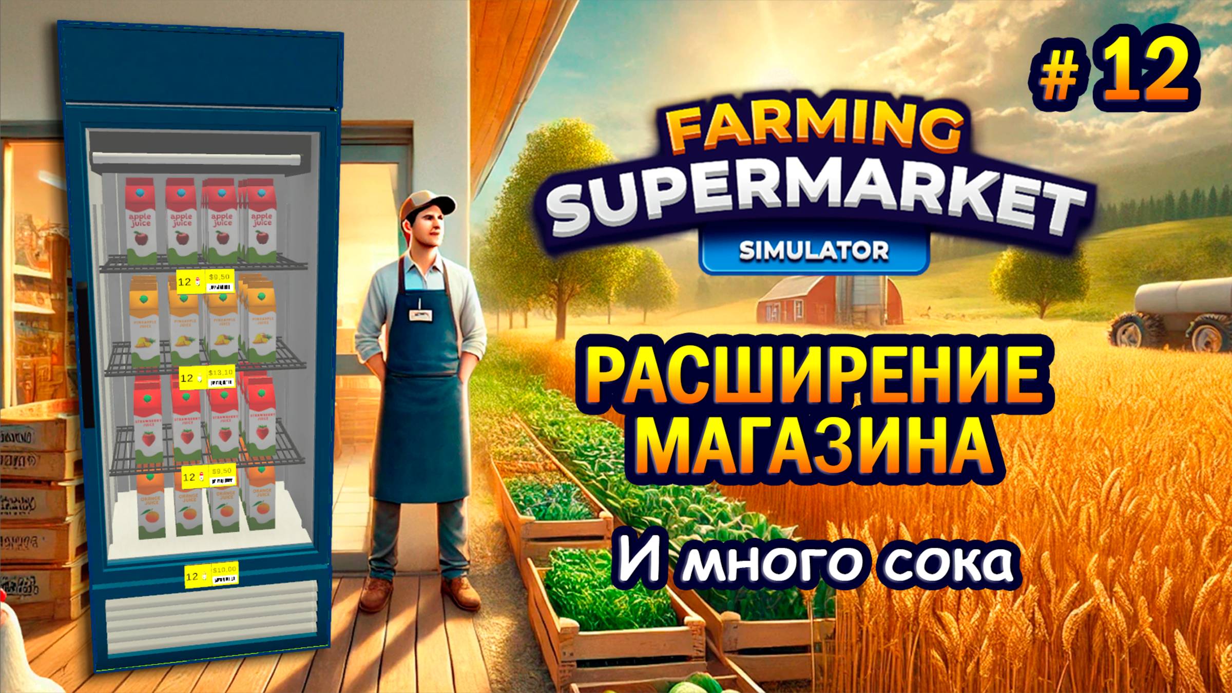 РАСШИРЕНИЕ МАГАЗИНА | И много сока ӏ Farming & Supermarket Simulator #12 смотреть онлайн