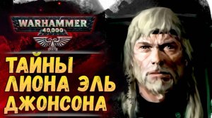Досье примарха: Лион эль Джонсон. Биография, факты, тайны. История мира Warhammer 40.000