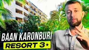 Baan Karonburi Resort 4*, о. Пхукет, Таиланд. Обзор Павла Георгиева
