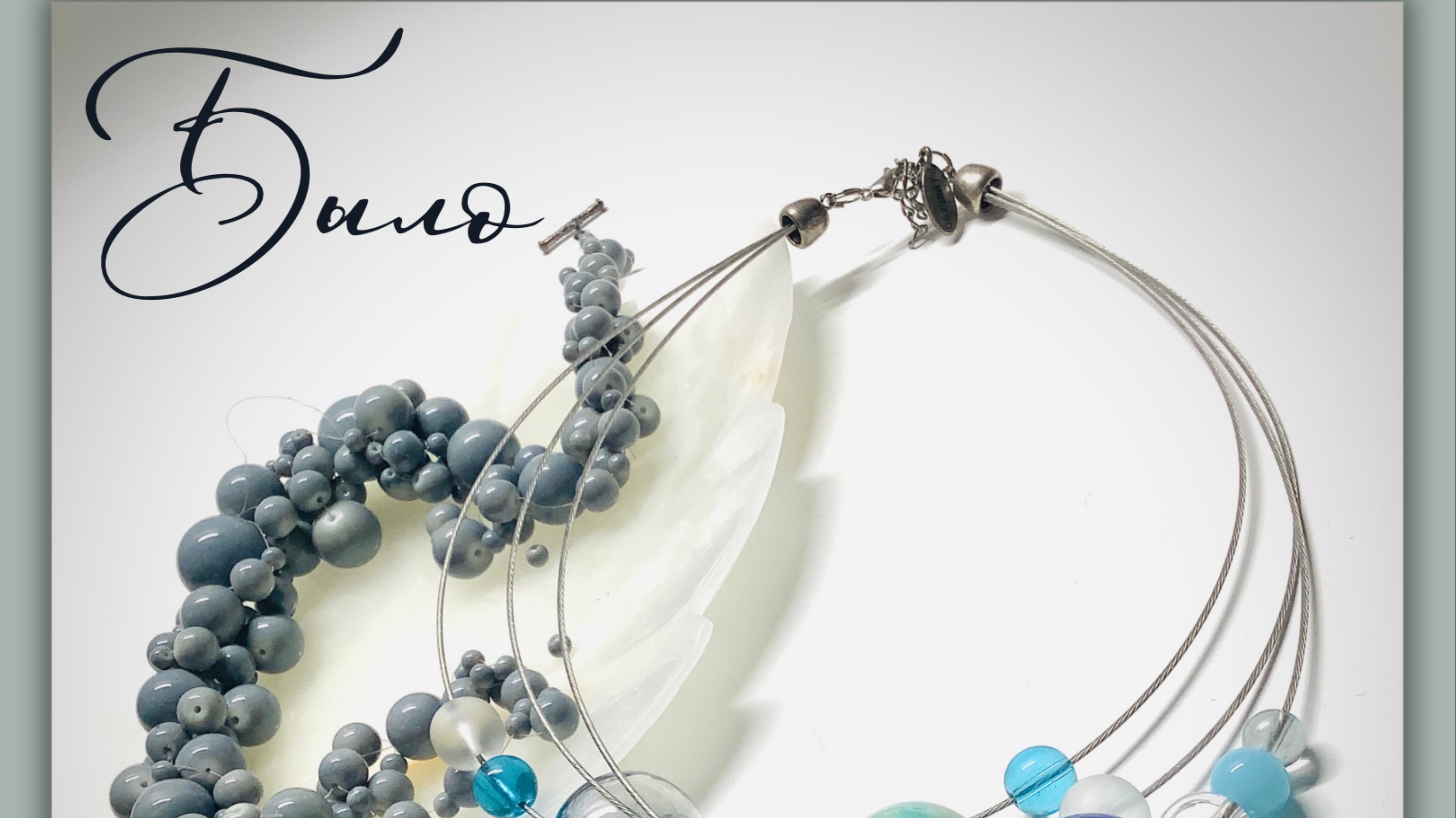 Украшения. Мастер-класс по переделке бус из керамики и стекла смотреть онлайн