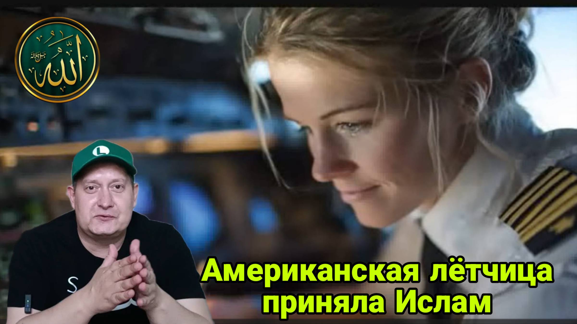 Американская лётчица приняла Ислам смотреть онлайн