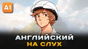 СЛУШАЕМ простой рассказ на Английском ДЛЯ НАЧИНАЮЩИХ (A0-A1): Доставщик еды | Английский на слух 🎧