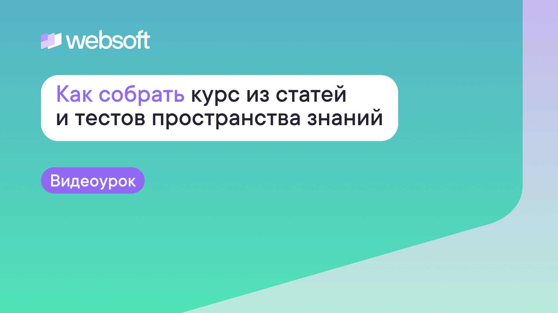 Как собрать курс из статей и тестов пространства знаний смотреть онлайн