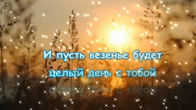 С ДОБРЫМ УТРОМ ! Пожелание с Добрым Утром и Прекрасным днем. Очень Красивая Музыкальная Открытка