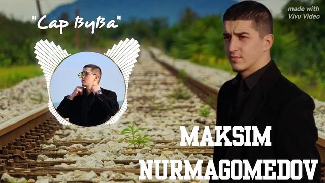 Максим Нурмагомедов_Сар вува 2025.mp4 смотреть онлайн