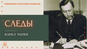 Аудиокнига. "Следы". Карл Чапек. Читает Константин Коновалов