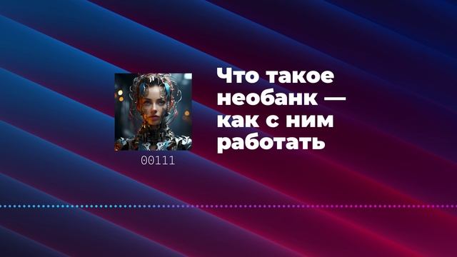 Что такое необанк — как с ним работать смотреть онлайн