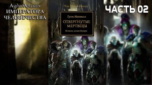 Отверженные Мертвецы - Грэм Макнилл | The Outcast Dead. Graham McNeil (2011) by Gel2323 Часть ВТОРАЯ