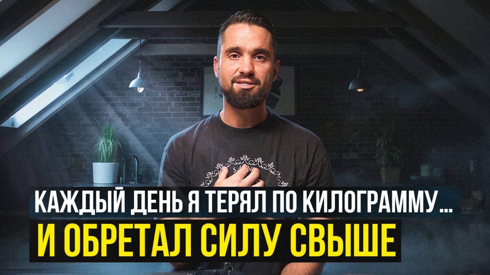 Каждый день я терял по килограмму... И обретал силу свыше смотреть онлайн