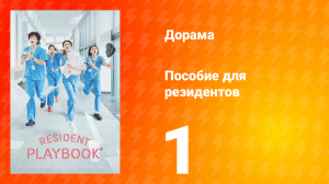 Пособие для резидентов 1 сезон 1 серия