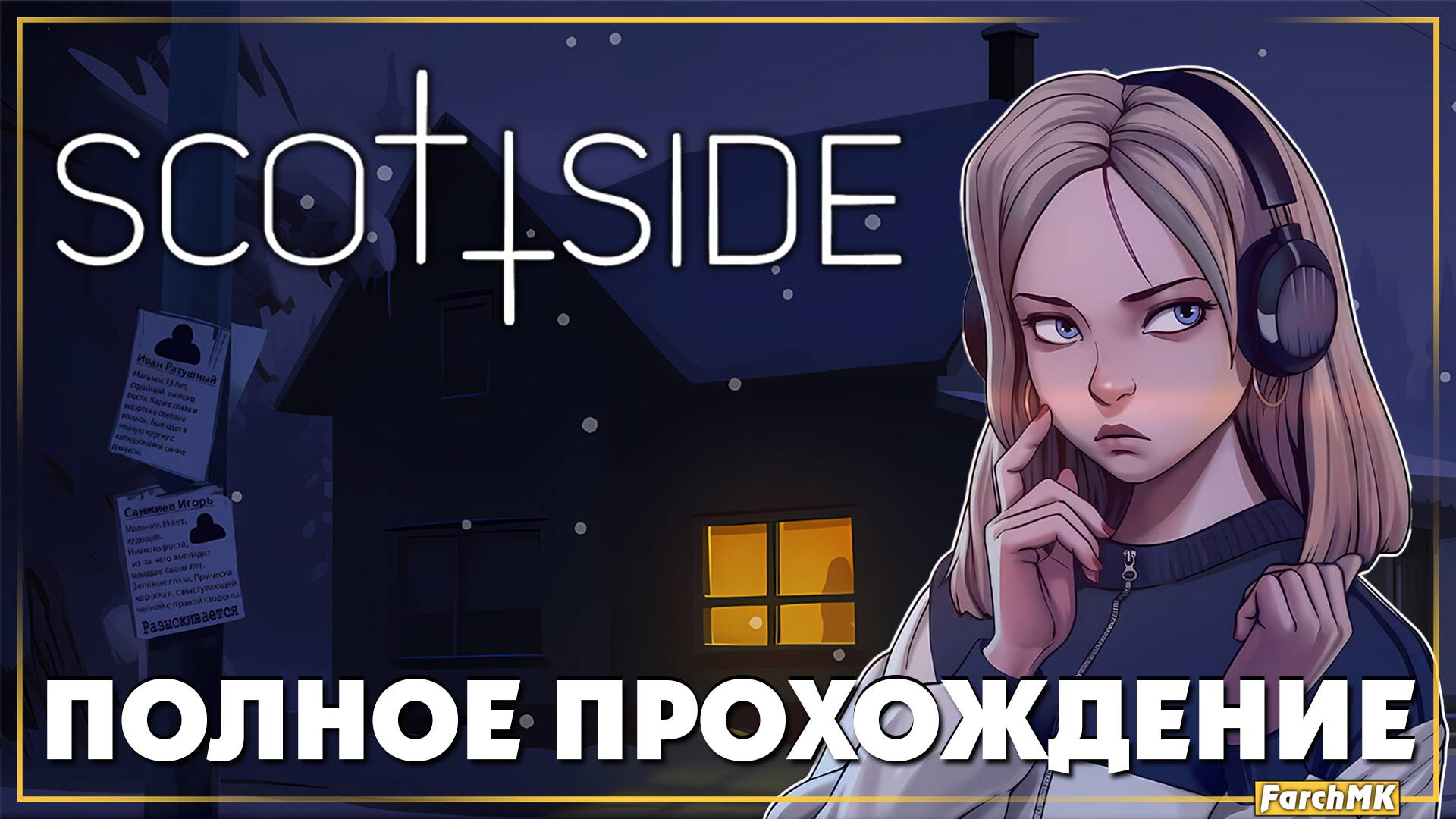 Полное прохождение ➤ Scottside Demo 🅕 Поиграл за вас  | На Русском | PC