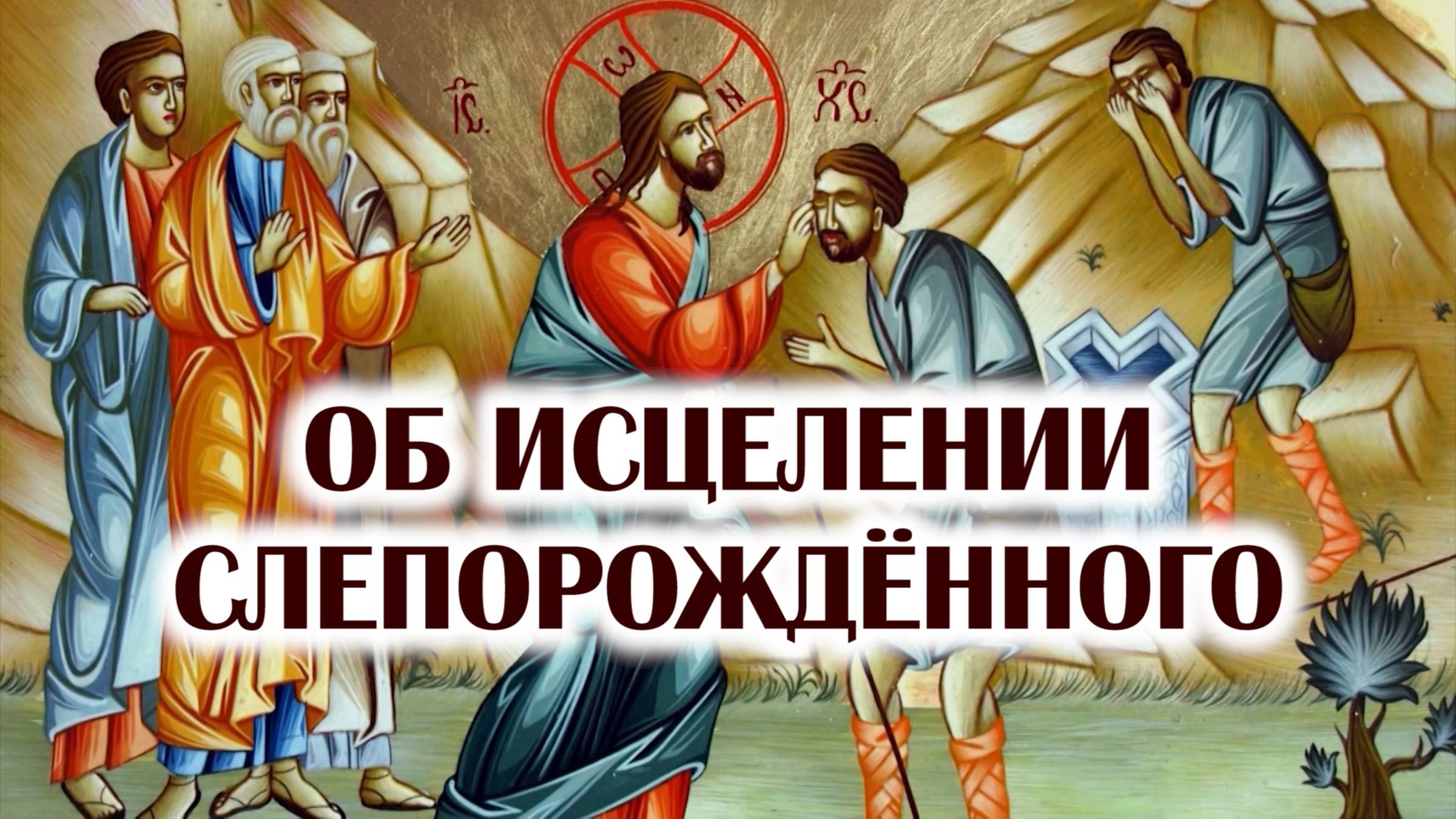 Исцеление Господом слепорождённого смотреть онлайн