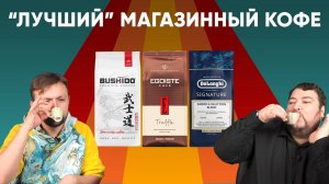 "Лучший" кофе из МАГАЗИНА в автоматической кофемашине. Bushido, Egoiste и Delonghi.