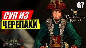 Суп из Черепахи - Начало #69 | Caribbean Legend | 4К