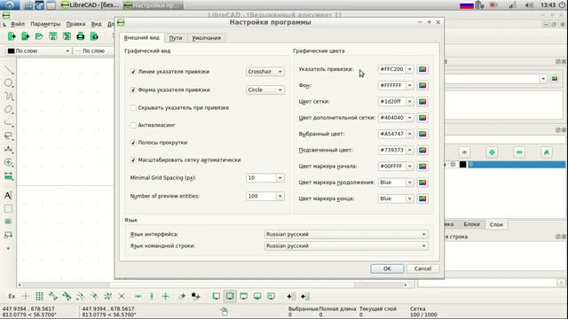 LibreCAD Исчерпывающее руководство _Настройки программы_ смотреть онлайн