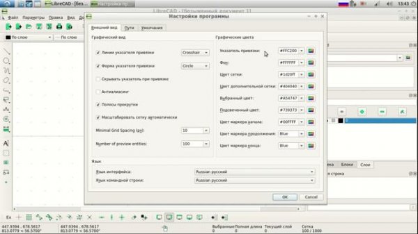 LibreCAD Исчерпывающее руководство _Настройки программы_