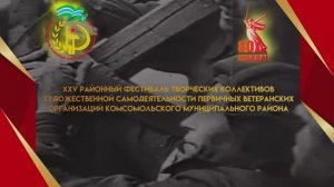 25 районный фестиваль творческих самодеятельных ветеранских коллективов