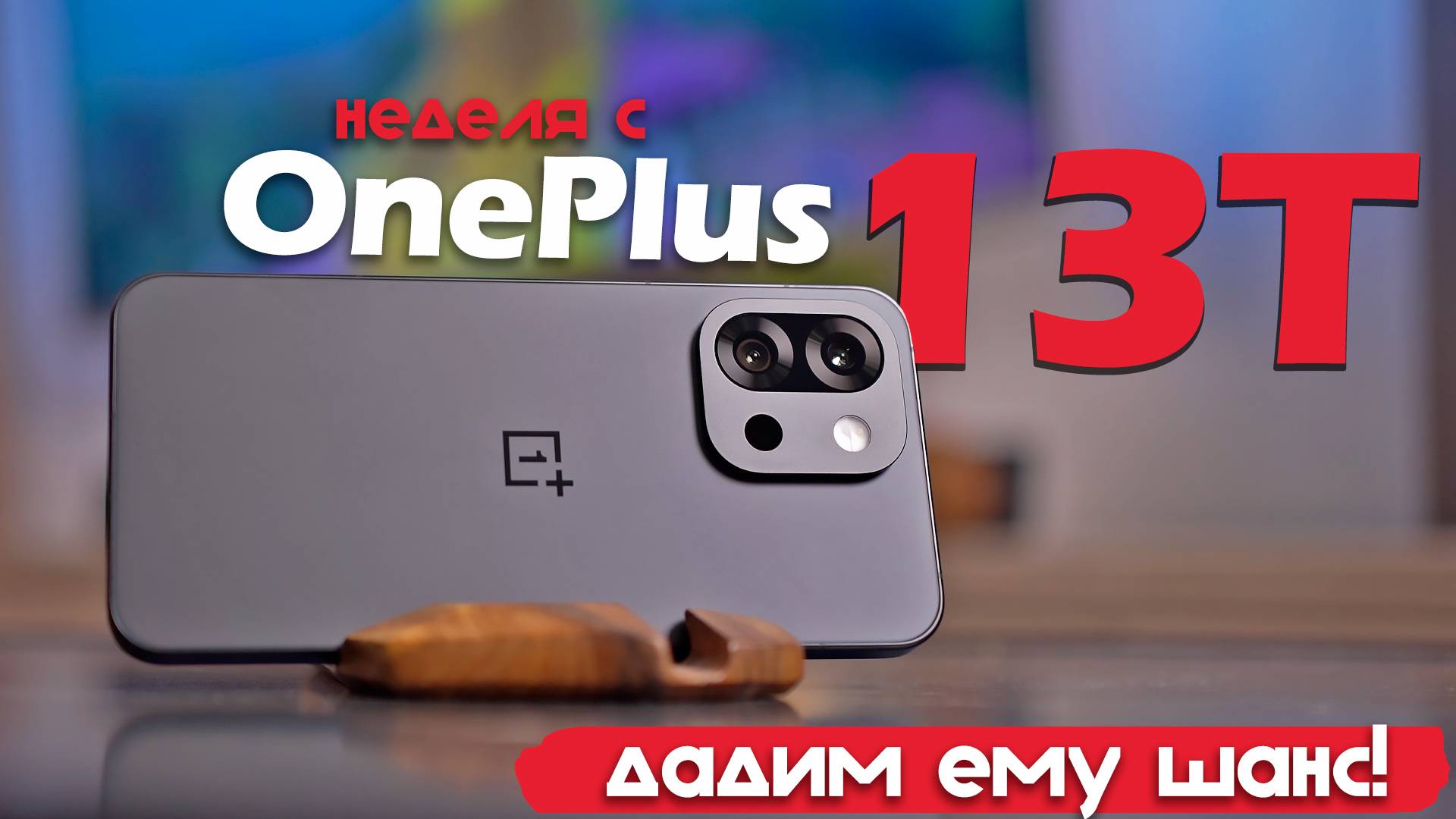 НЕДЕЛЯ С OnePlus 13T: ЛУЧШЕ, ЧЕМ Я ДУМАЛ!