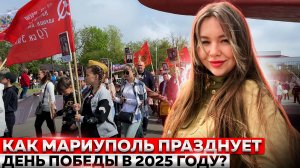 КАК МАРИУПОЛЬ ПРАЗДНУЕТ 80-ЛЕТИЕ ПОБЕДЫ?