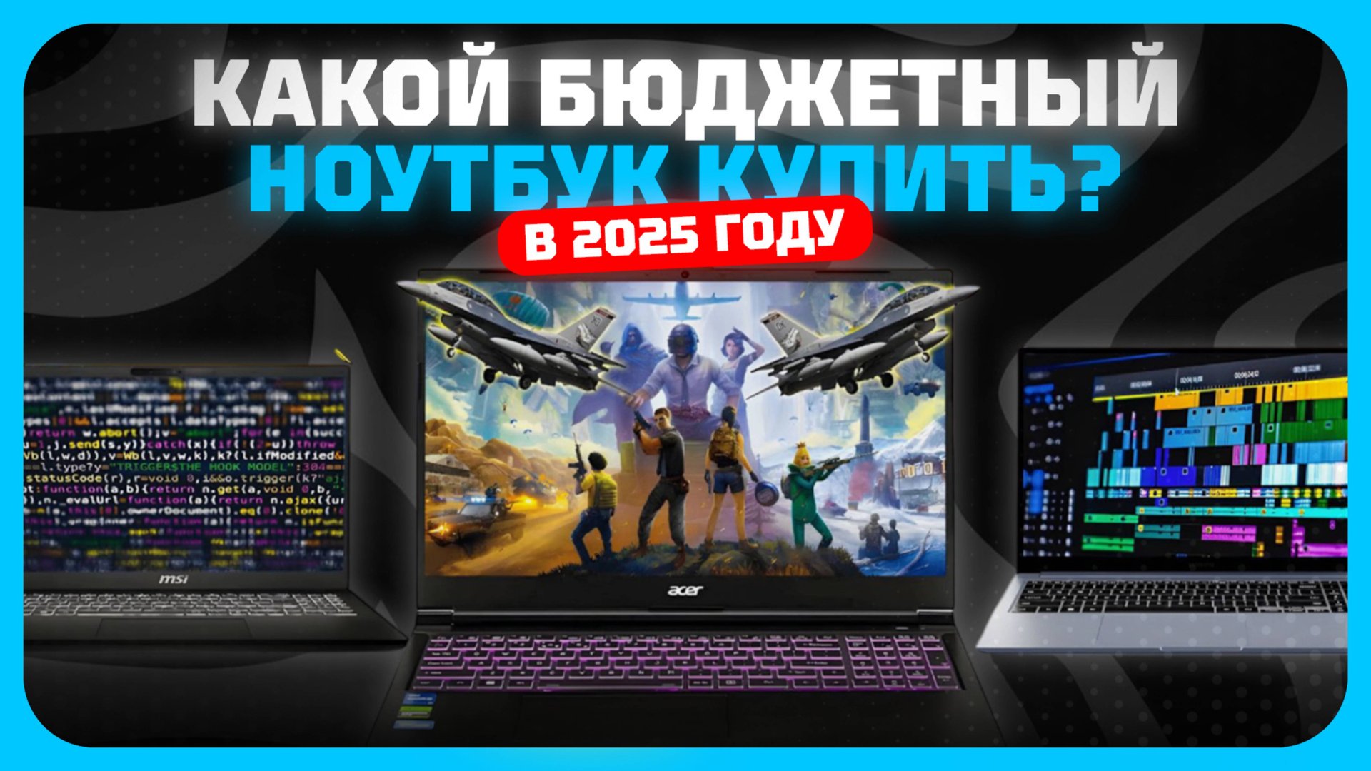 Лучшие недорогие, но хорошие ноутбуки в 2025 году | Какой бюджетный ноутбук купить? смотреть онлайн