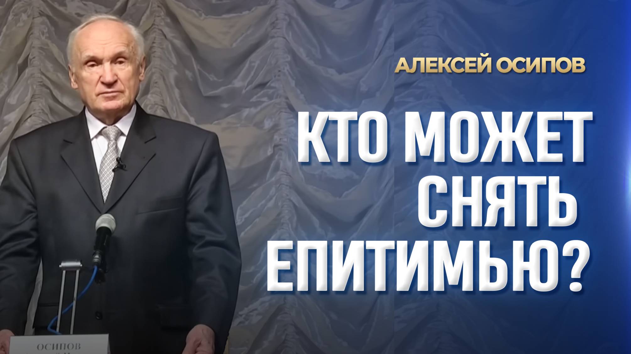 Кто может снять епитимью? / А.И. Осипов
