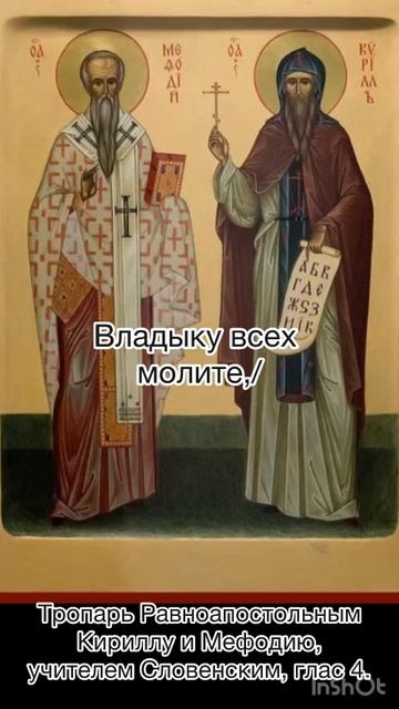 Тропарь Равноапостольным Кириллу и Мефодию, учителем Словенским, глас 4, 24 мая по н.с. смотреть онлайн