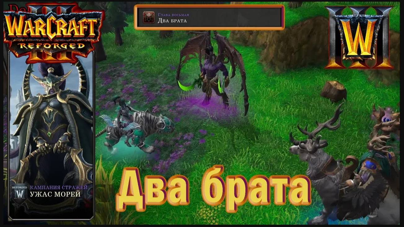 Warcraft 3: Reforged - Ужас морей : Глава восьмая - Два брата (11)
