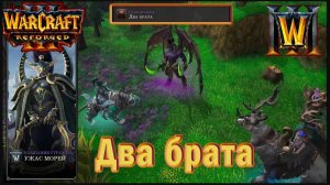 Warcraft 3: Reforged - Ужас морей : Глава восьмая - Два брата (11)