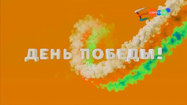 КАРУСЕЛЬ ЗАСТАВКА К ДНЮ ПОБЕДЫ ! EFFECTS #1 смотреть онлайн