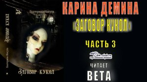 Карина Дёмина «Заговор кукол» (часть 3)