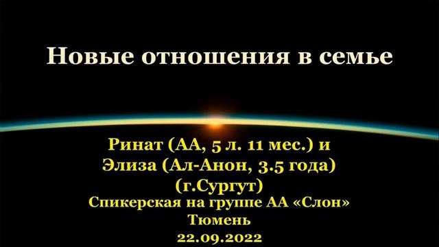 Новые отношения в семье. Ринат и Элиза (г.Сургут). Спик-ая АА на группе "Слон", г.Тюмень. 22.09.2022 смотреть онлайн