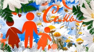 Праздник день семьи любви и верности. Красивое поздра?