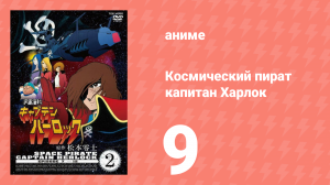 Космический пират капитан Харлок 9 серия (аниме-сериал, 1978)