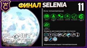 ФИНАЛ SELENIA. ТОП 1 ПОДГОТОВКА К ОТЛЁТУ! 11 The Planet Crafter Moons Update