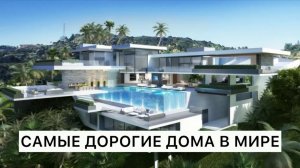 Самые дорогие дома в мире. Интересные факты