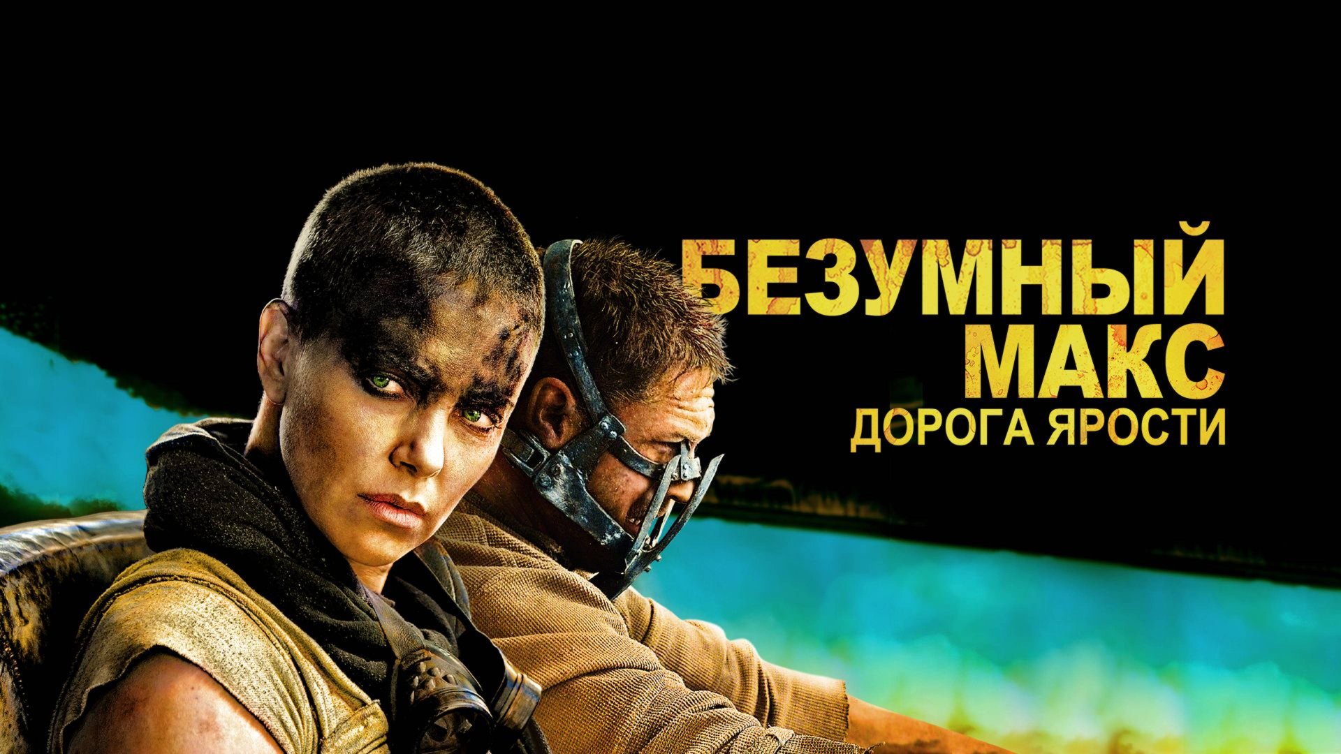 Безумный Макс: Дорога ярости (2015) / Mad Max: Fury Road смотреть онлайн