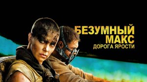 Безумный Макс: Дорога ярости (2015) / Mad Max: Fury Road
