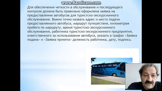 Специфика работы экскурсионного предприятия: Ведение диспетчерского журнала смотреть онлайн