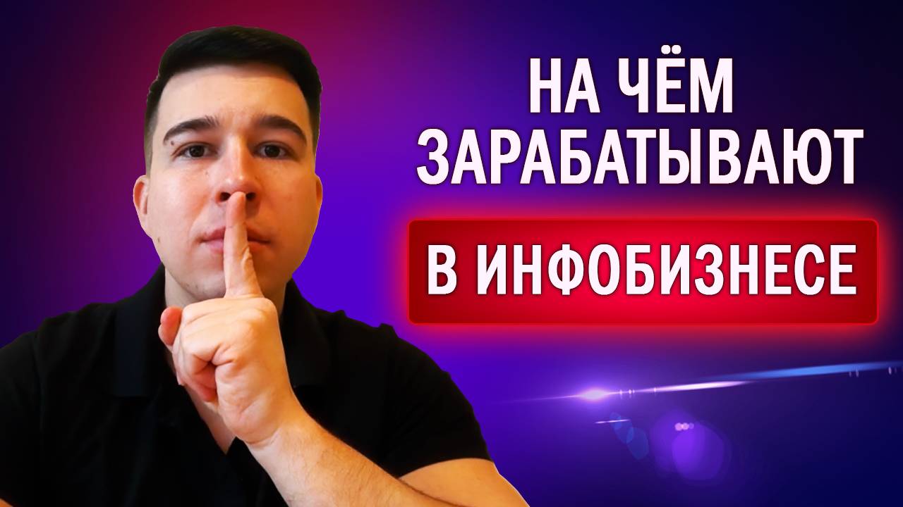 На чём зарабатывают в инфобизнесе смотреть онлайн