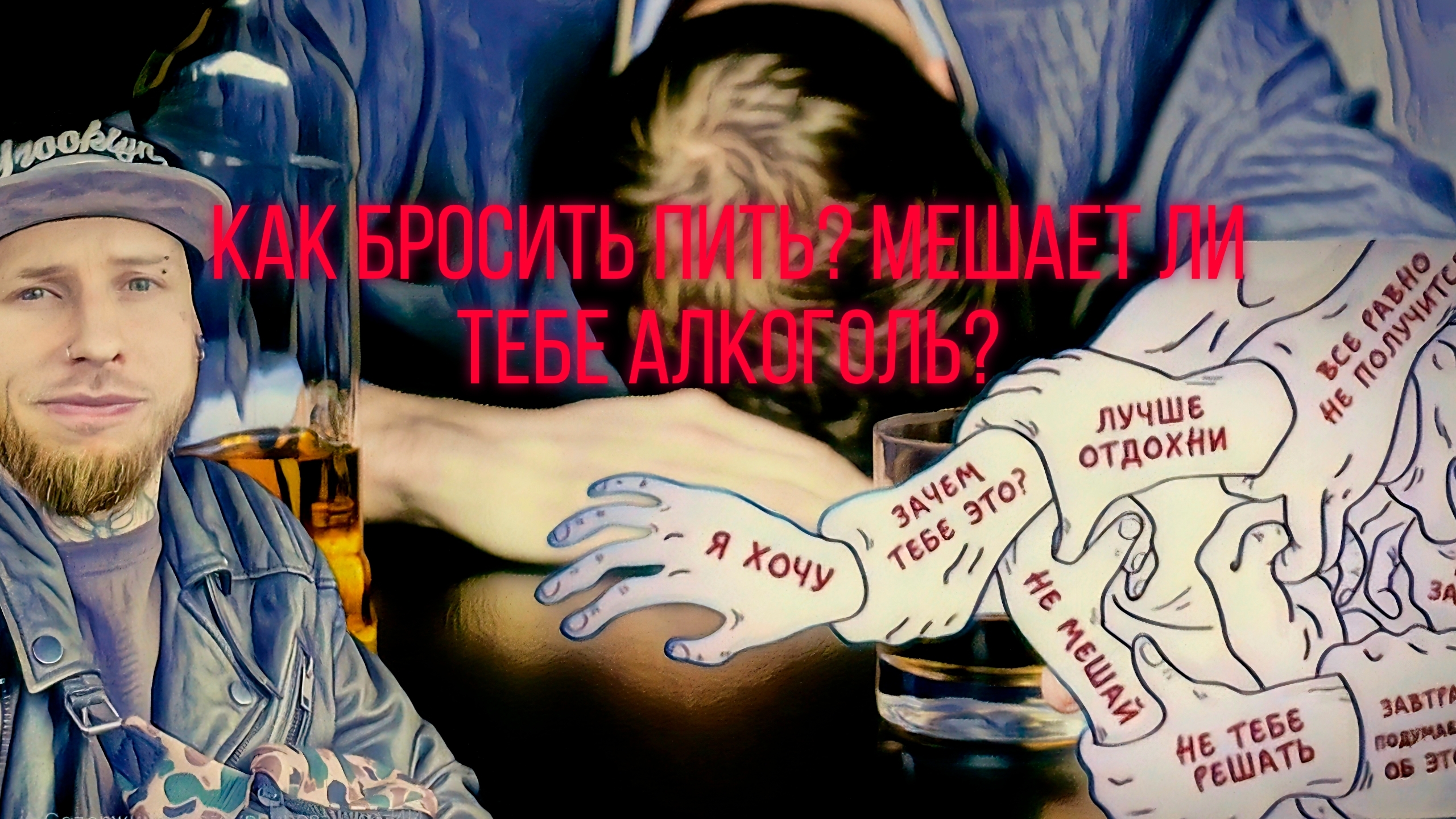 Как бросить пить? | Мешает ли тебе алкоголь? #путьалкоголика #алкоголь #личныйопыт