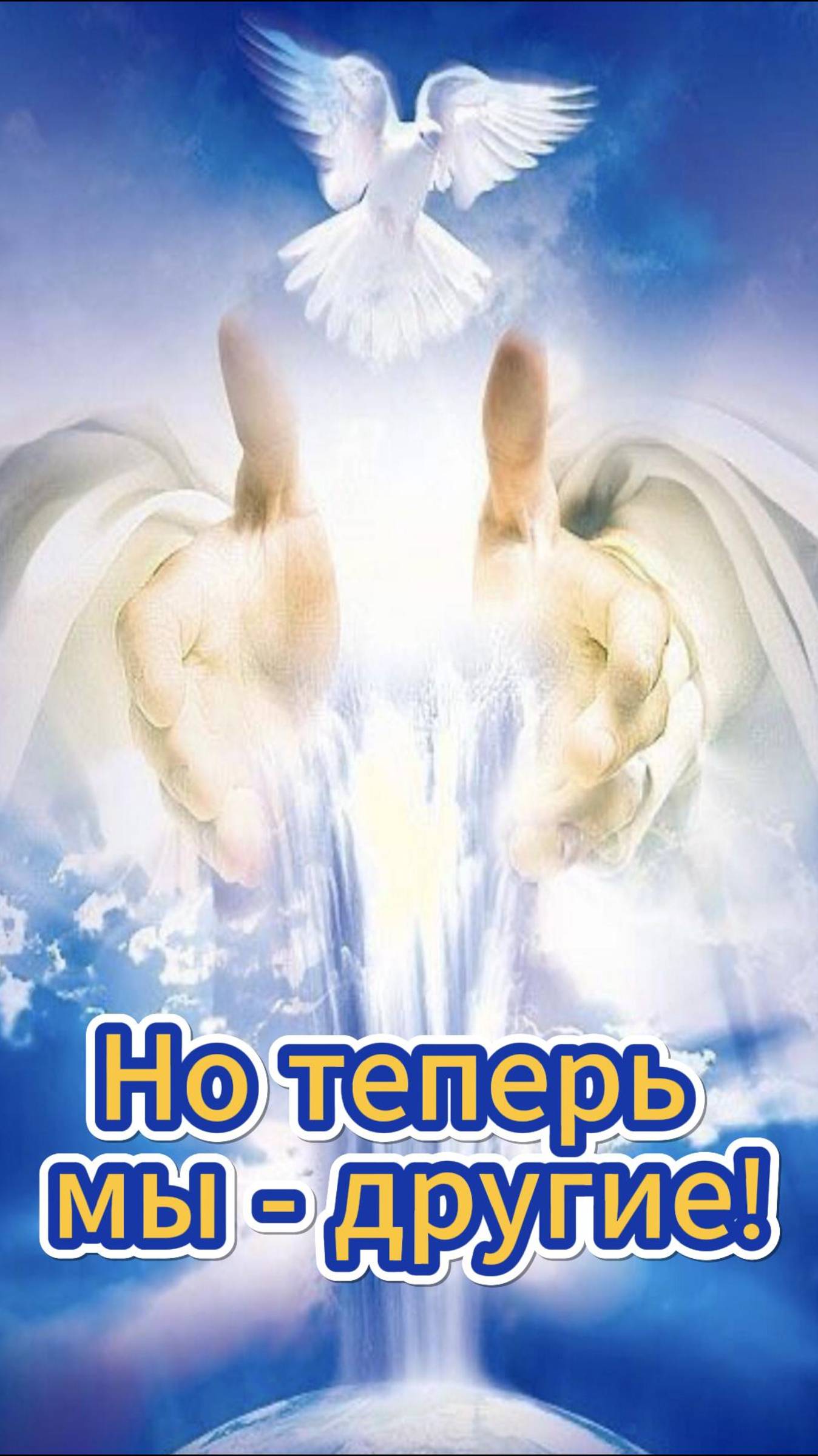 Но теперь мы другие / Церковь «Слово Жизни» Оренбург*/ #woloren #вера #Бог