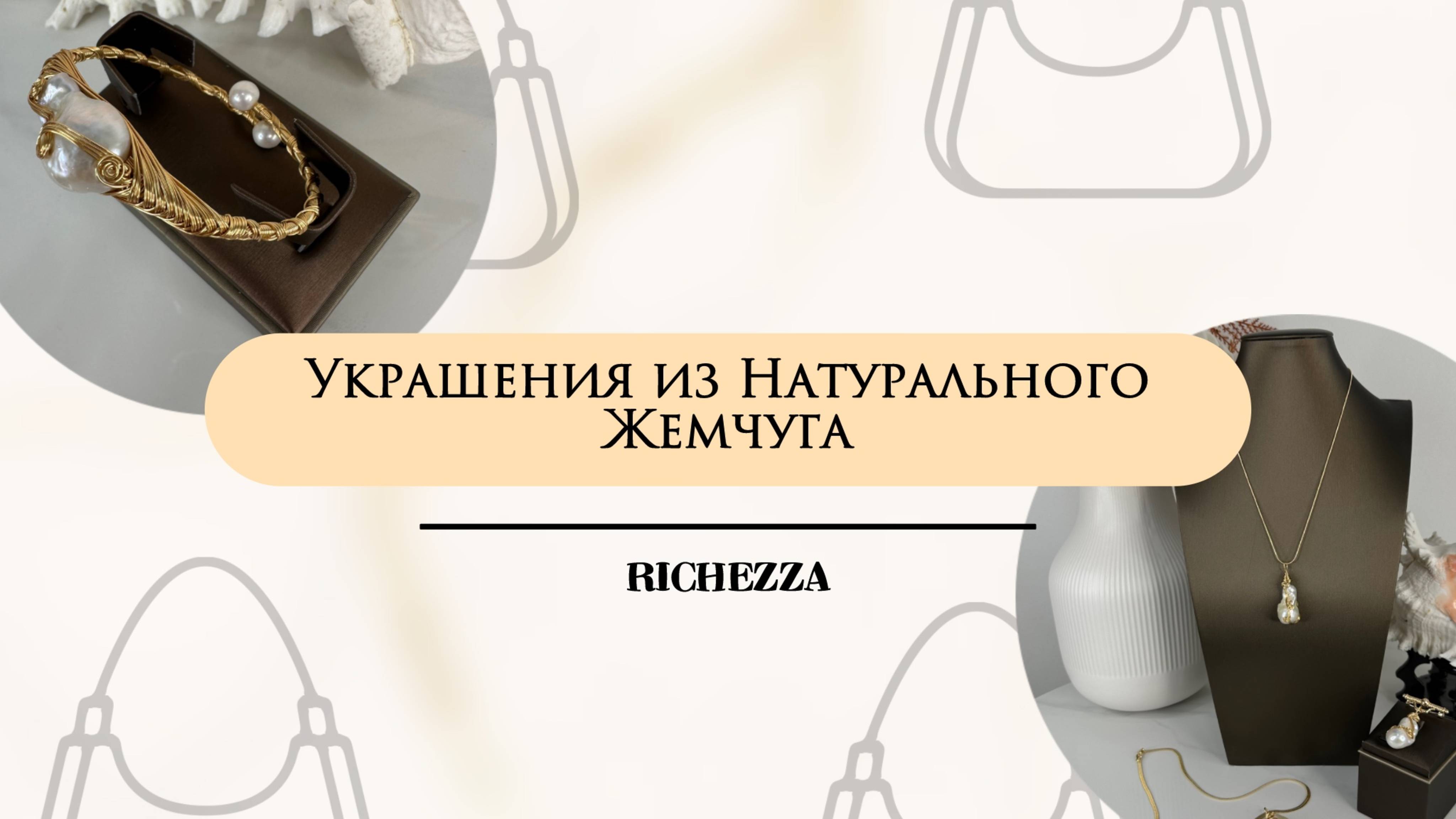 Натуральный жемчуг, который влюбляет с первого взгляда | Новинки и хиты Richezza Jewellery