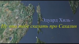 Эдуард Хиль - Ну что тебе сказать про Сахалин