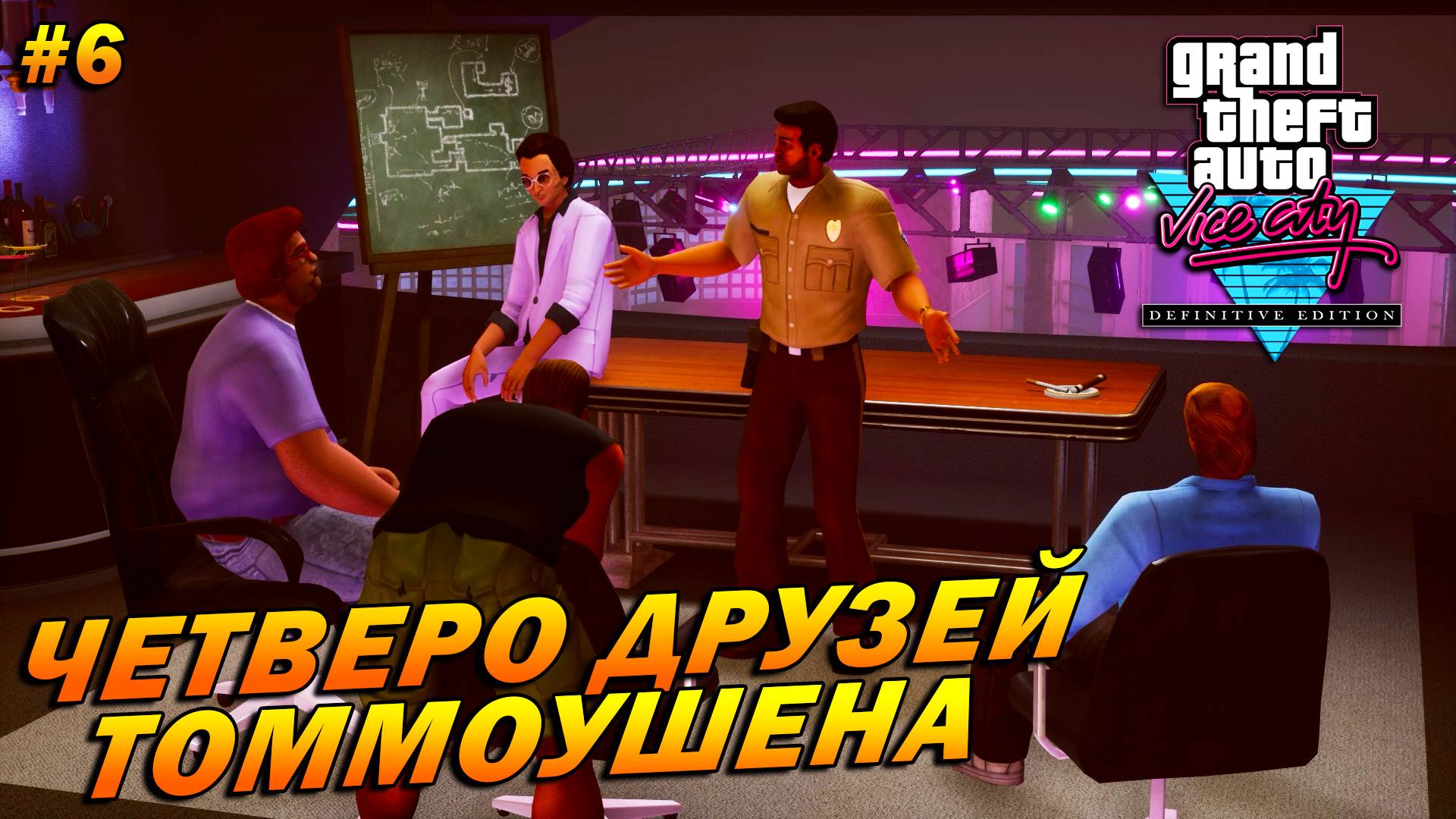 GTA: Vice City – The Definitive Edition (Русская озвучка) ➤ Четверо друзей Томмоушена