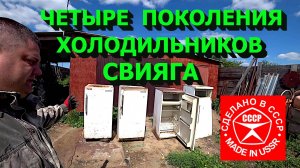 Четыре поколения холодильников Свияга! Куча меди и чермета!