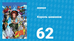 Король шаманов 62 серия «Борьба Со Смертью» (аниме-сериал, 2001)