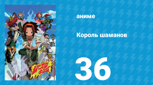 Король шаманов 36 серия «Пушка ангела» (аниме-сериал, 2001)