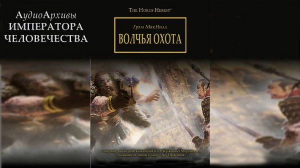 Волчья Охота - Грэм Макнилл | Wolf Hunt - Graham McNeill (2013) by Gel2323