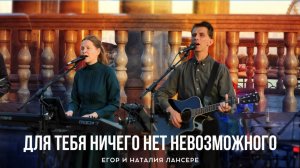 Для Тебя ничего нет невозможного – Егор и Наталия Лансере | Благовещенск