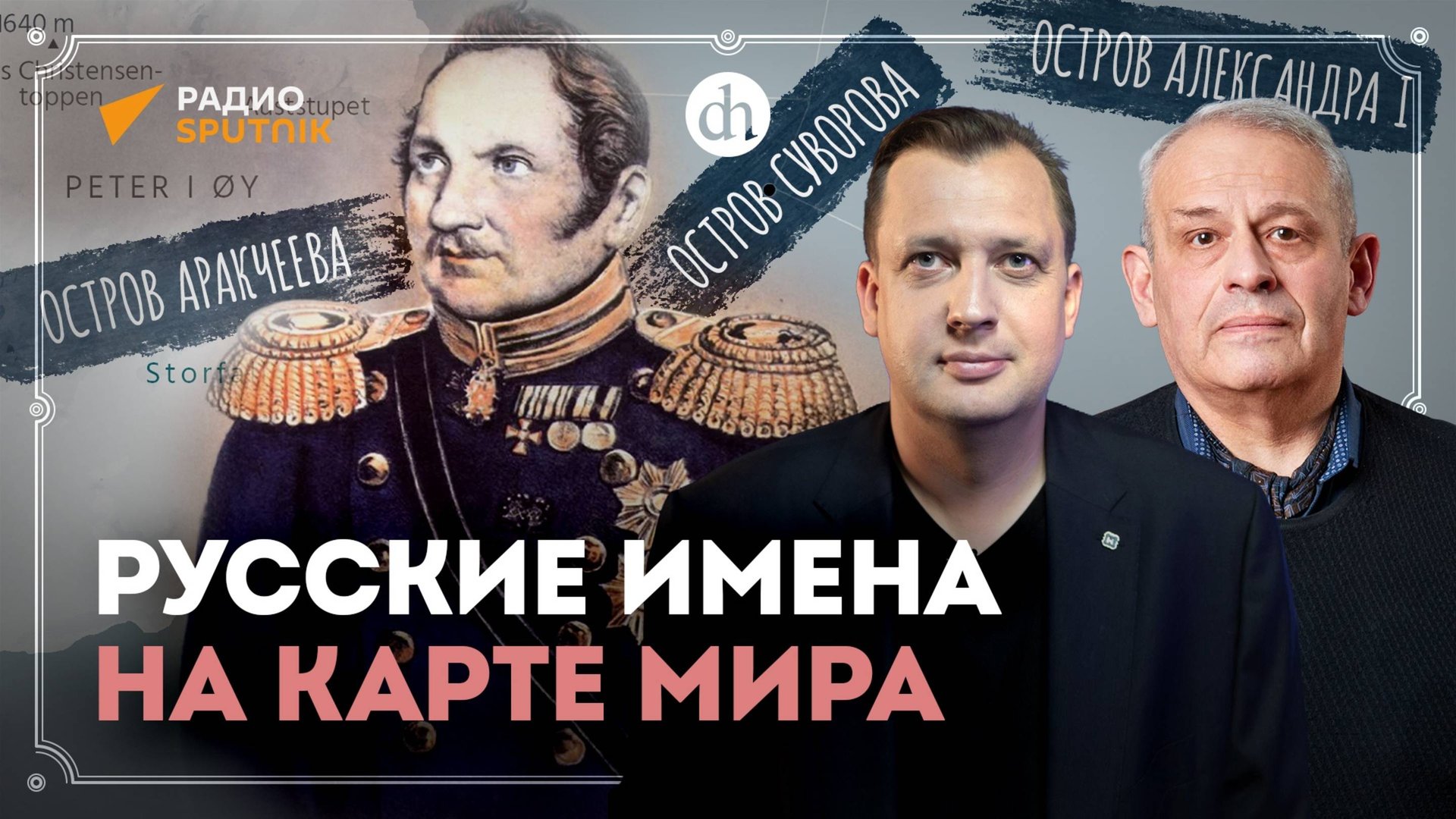 Русские имена на карте мира / Борис Кипнис и Егор Яковлев